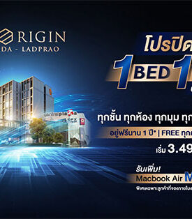 “ออริจิ้น” ฉลองความสำเร็จ จัดโปรปิดตึก “ดิ ออริจิ้น รัชดา ลาดพร้าว” ราคาเดียวทุกชั้น เริ่ม 3.49 ล้าน* พร้อมรับ Macbook Air M2 วันเดียวเท่านั้น…!