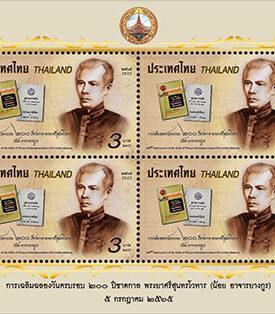 ไปรษณีย์ไทยเปิดตัวแสตมป์ที่ระลึก ครบรอบ 200 ปีชาตกาล “พระยาศรีสุนทรโวหาร” บุคคลสำคัญด้านการศึกษาโลกและปราชญ์แห่งภาษาไทย