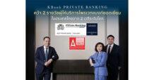 KBank Private Banking คว้า 2 รางวัลยอดเยี่ยม จาก 2 เวทีระดับโลก