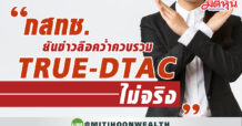 กสทช.ยันข่าวลือคว่ำควบรวม TRUE-DTAC ไม่จริง