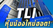 TLI หุ้นน้องใหม่ฮอต!!!