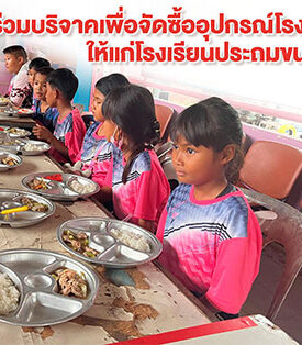 ร่วมเติมเต็มความสุขในโรงเรียนที่ขาดแคลนกับโครงการปรับปรุงโรงอาหารกับมูลนิธิ EDF