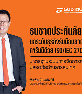 ธนชาตประกันภัย ยกระดับธุรกิจรับมือตลาดยุคดิจิทัล การันตีด้วย ISO/IEC 27001:2013 มาตรฐานระบบการจัดการความมั่นคงปลอดภัยด้านสารสนเทศ