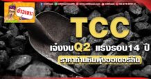 ด่วน!!! (มิติหุ้น-ข่าวเจาะ)  🔥 TCC 🔥  เจ๋งงบQ2 แรงรอบ14ปี ราคาถ่านหินพุ่งออเดอร์ล้น