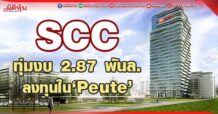 SCC ทุ่มงบ 2.87 พันล. ลงทุนใน‘Peute’