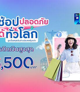 ‘เที่ยวช้อปปลอดภัยได้ทั่วโลก’ กับกรุงศรีเฟิร์สช้อยส์ รับเครดิตเงินคืนสูงสุด 16,500 บาท