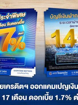 ธ.ไทยเครดิตฯ ออกแคมเปญพิเศษรับเดือน 7 ฝาก 17 เดือน ดอกเบี้ย 1.7% ต่อปี