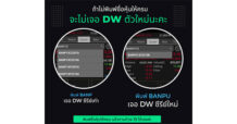 DW เพิ่มจำนวนชื่อสัญลักษณ์หุ้นจ้า