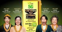 AIS ฉลองก้าวสู่ปีที่ 32 ส่งแคมเปญแทนคำขอบคุณลูกค้า “AIS 5G เวลาทองของทุก GEN” จัดหนัก จัดเต็ม ยิ่งใหญ่ที่สุดของวงการ