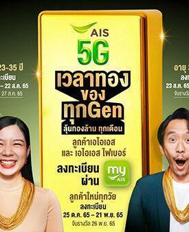 AIS ฉลองก้าวสู่ปีที่ 32 ส่งแคมเปญแทนคำขอบคุณลูกค้า “AIS 5G เวลาทองของทุก GEN” จัดหนัก จัดเต็ม ยิ่งใหญ่ที่สุดของวงการ
