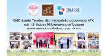 CMC ร่วมกับ Teledoc ประกาศความสำเร็จ มอบชุดตรวจ ATK กว่า 1.5 ล้านบาท ให้กับสถานพยาบาลทั่วประเทศและหน่วยงานช่วยเหลือสังคม รวม 19 แห่ง หนุนดูแลคนไทยได้เข้าถึงการตรวจโควิด-19 เบื้องต้นด้วยตนเอง