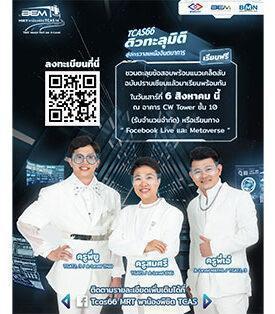 ติวฟรี!! TCAS66 โครงการ “MRT พาน้องพิชิต TCAS ปีที่ 14 by BEM”