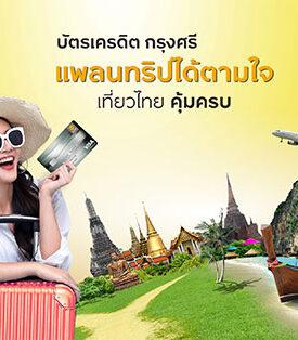 เที่ยวทั่วไทย กับบัตรเครดิต กรุงศรี รับส่วนลด และสิทธิพิเศษสุดคุ้ม