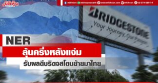 NER ลุ้นครึ่งหลังแจ่ม รับผลดีบริดจสโตนย้ายมาไทย