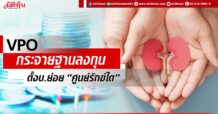 VPO กระจายฐานลงทุน ตั้งบ.ย่อย “ศูนย์รักข์ไต”