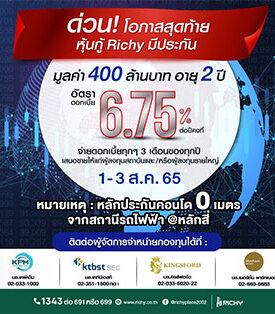 โอกาสสุดท้าย! หุ้นกู้ RICHY