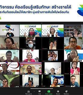 “อารีเกเตอร์” จัดกิจกรรม “ห้องเรียนรู้เสริมทักษะ สร้างรายได้” ติดปีกงานเสนอขายประกันภัยออนไลน์ให้สมาชิก มุ่งสร้างการเติบโตไปพร้อมกัน