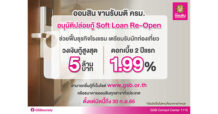 ออมสิน ขานรับมติ ครม. อนุมัติปล่อยกู้ Soft Loan Re-Open เปิดให้ผู้ประกอบการยื่นกู้ได้แล้วที่ www.gsb.or.th และออมสินทุกสาขา หวังช่วยธุรกิจโรงแรมและ Supply Chain อ้าแขนรับนักท่องเที่ยว ฟื้นอุตสาหกรรมท่องเที่ยวไทย