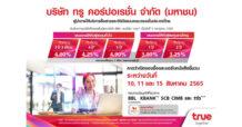 ทรู เพิ่มทางเลือกนักลงทุน เตรียมออกหุ้นกู้ 5 ชุด ชูดอกเบี้ย 3.00 – 4.90% ต่อปี เสนอขายผู้ลงทุนทั่วไปและนักลงทุนรายใหญ่-สถาบัน พร้อมเพิ่มช่องทางจองซื้อผ่านแอปทรูมันนี่ วอลเล็ทคาดเปิดให้จองซื้อวันที่ 10-11 และ 15 สิงหาคม 2565