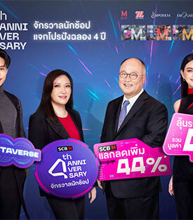 เดอะมอลล์ กรุ๊ป ร่วมกับ ธนาคารไทยพาณิชย์ ฉลอง 4 ปี “SCB M” อัดโปรสุดปังแทนคำขอบคุณ ตอกย้ำความเป็นผู้นำ “บัตรสำหรับนักช้อปฯ”