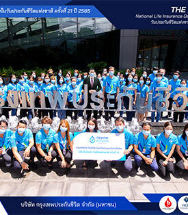 กรุงเทพประกันชีวิต รวมพลังทำดี ร่วมบริจาคโลหิตเนื่องใน วันประกันชีวิตแห่งชาติ ปี 2565