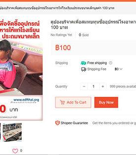 มูลนิธิ EDF เชิญร่วมบริจาคซื้ออุปกรณ์สำหรับโรงอาหาร มอบให้โรงเรียนประถมศึกษา ในพื้นที่ชนบทห่างไกลทางเว็บไซต์ช้อปปิ้งออนไลน์ Shopee