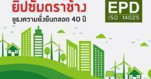 ยิปซัมตราช้าง ชูธงกลยุทธ์ความยั่งยืนตลอด 40 ปี สร้างสรรค์ยิปซัมเพื่อสิ่งแวดล้อม