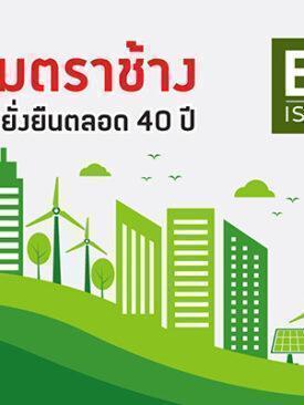 ยิปซัมตราช้าง ชูธงกลยุทธ์ความยั่งยืนตลอด 40 ปี สร้างสรรค์ยิปซัมเพื่อสิ่งแวดล้อม