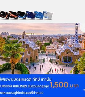 บัตรเครดิต ทีทีบี มอบส่วนลดพิเศษ 1,500 บาท เมื่อสำรองบัตรโดยสารสายการบิน Turkish Airlines ผ่าน Traveloka