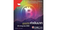 CIMBT  กรอบค่าเงินบาทรายวัน (25 ก.ค.) และรายสัปดาห์ (25-29 ก.ค.)