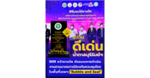BRR คว้ารางวัลต้นแบบ “Bubble and Seal” ระดับดีเด่น