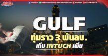 GULF ทุ่มงบราว 3 พันลบ. เก็บ INTUCHเพิ่มอีก 1.42% รวมถือ 46.07%