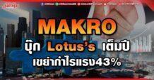 MAKRO บุ๊ก Lotus’s เต็มปี เขย่ากำไรแรง43%