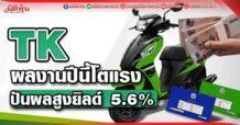 TK ผลงานปีนี้โตแรง ปันผลสูงยิลด์ 5.6%