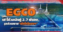 EGCO เฮ!ได้วงเงินกู้ 2.7 พันลบ. รุกส่วนขยาย“เอ็กโกโคเจนฯ”