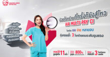 เอไอเอ ประเทศไทย เปิดตัวสัญญาเพิ่มเติมโรคร้ายแรงแบบจ่ายหลายครั้ง (AIA Multi-Pay CI) ปรากฏการณ์ใหม่แห่งวงการประกันโรคร้ายแรง ให้คนไทยอุ่นใจยิ่งขึ้นหากเกิดเหตุไม่คาดฝัน