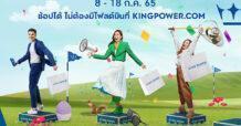 คิง เพาเวอร์ ออนไลน์ จัดดีลพิเศษ ช้อปได้ ไม่ต้องมีไฟลต์บิน