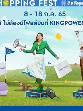 คิง เพาเวอร์ ออนไลน์ จัดดีลพิเศษ ช้อปได้ ไม่ต้องมีไฟลต์บิน