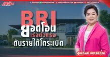 BRI  ยอดโอนเร่งตัวแรง  ดันรายได้โตระเบิด