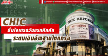 CHIC มั่นใจเทรดวันแรกคึกคัก ระดมเงินอัพฐานโตแกร่ง