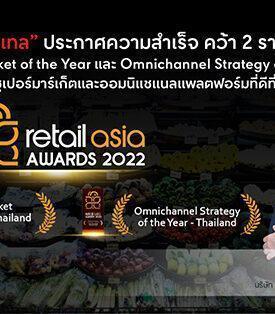 “เซ็นทรัล ฟู้ด รีเทล” ประกาศความสำเร็จ คว้า 2 รางวัลสุดยอดแห่งเอเชีย