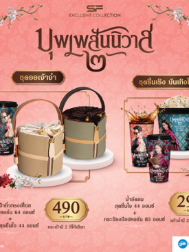ต้อนรับหนังไทยฟอร์มยักษ์แห่งปีกับ “คอมโบ เซท บุพเพสันนิวาส ๒” สุดเอ็กซ์คลูซีฟ ที่ เอส เอฟ เท่านั้น!!