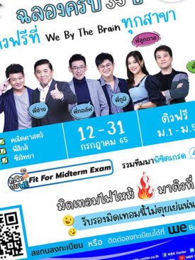 เอ็ม บี เค เซ็นเตอร์ ชวนน้อง ๆ ติวฟรี!! กับ We By The Brain เพิ่มความรู้ช่วง Midterm กับกิจกรรม “WE Fit For Midterm Exam”