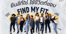 FIND MY FIT ยีนส์ที่ใช่ …ใช้ชีวิตที่ชอบ