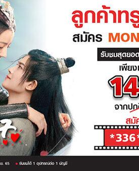 “ลูกค้าทรูมูฟ เอช” รับส่วนลดดูหนังซีรีส์ได้ไม่อั้น!!!