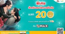 ใช้ “โลตัสคอยน์” แลกดู “MONOMAX” ไม่อั้นฟรี 7 วัน