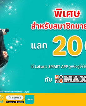 ใช้ “โลตัสคอยน์” แลกดู “MONOMAX” ไม่อั้นฟรี 7 วัน