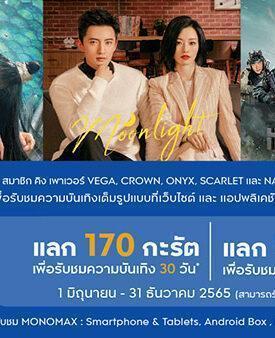 “สมาชิก คิง เพาเวอร์” แลกดูหนังดีซีรีส์ดังระดับโลก บน “MONOMAX” ฟรี!!!