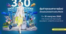คุ้มค่าทุกองศาการช้อป ตั้งแต่วันที่ 1 – 31 กรกฎาคม 2565 #มีไฟลต์หรือไม่มีไฟลต์บินก็ฟินได้