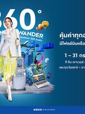 คุ้มค่าทุกองศาการช้อป ตั้งแต่วันที่ 1 – 31 กรกฎาคม 2565 #มีไฟลต์หรือไม่มีไฟลต์บินก็ฟินได้